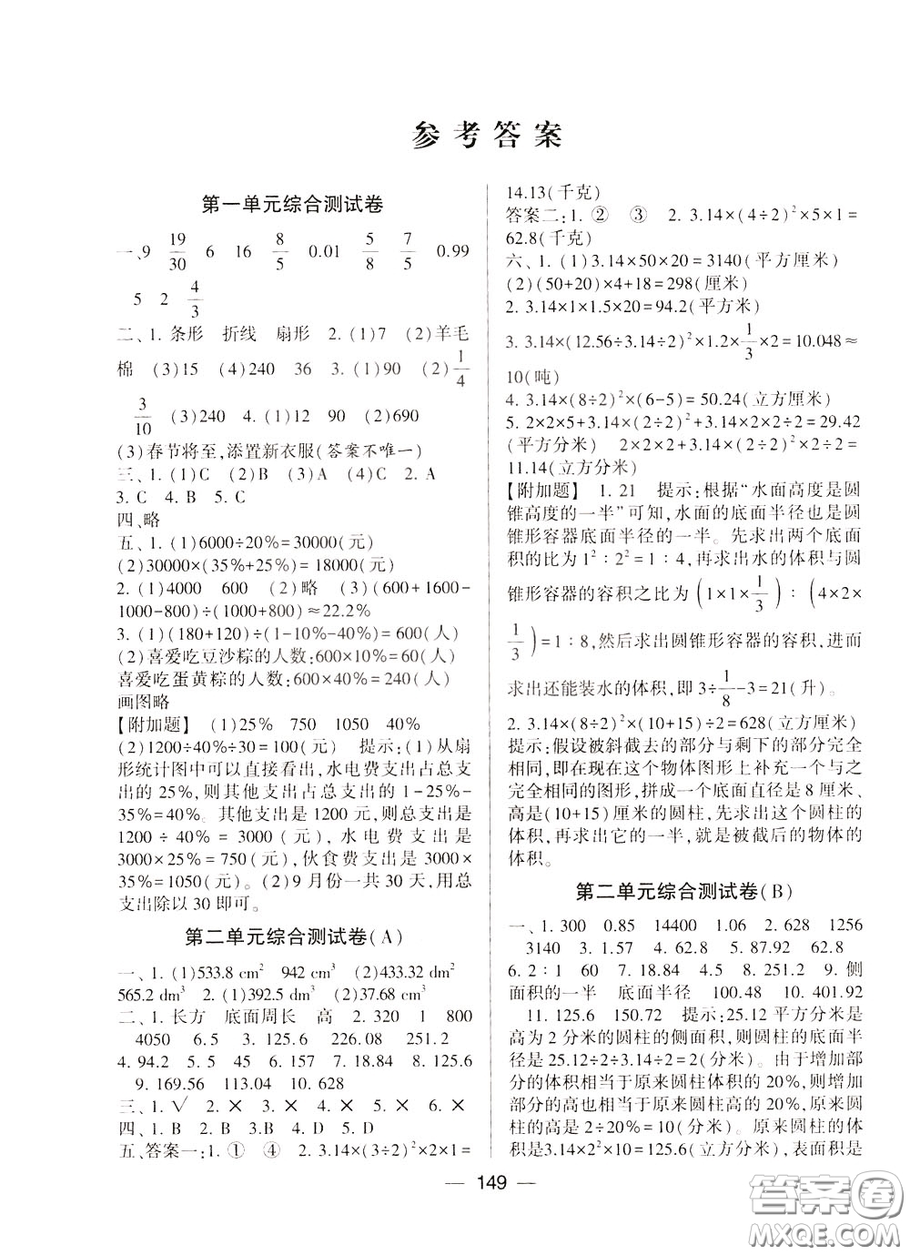 2020年學(xué)霸提優(yōu)大試卷數(shù)學(xué)六年級下冊江蘇國標(biāo)參考答案