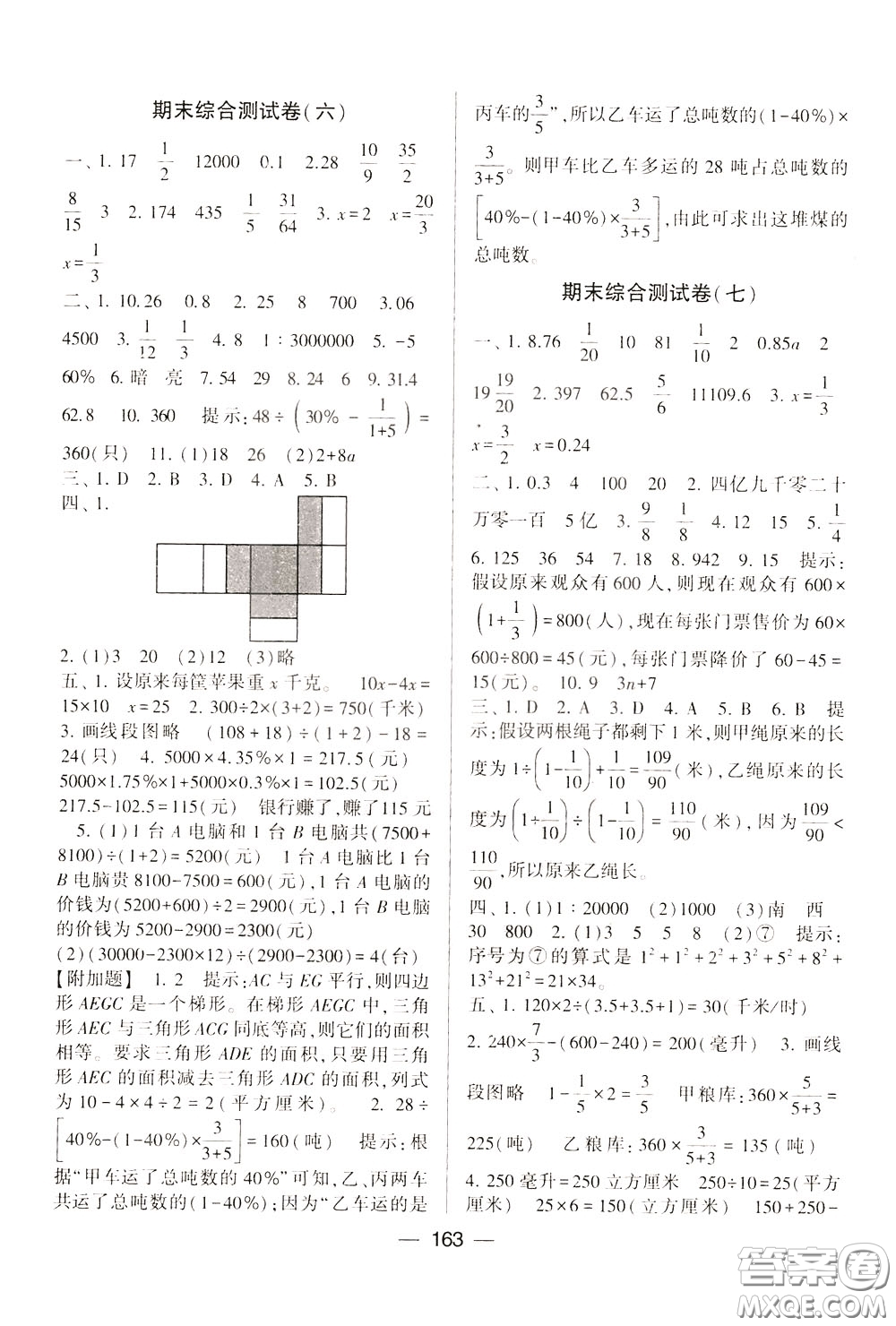 2020年學(xué)霸提優(yōu)大試卷數(shù)學(xué)六年級下冊江蘇國標(biāo)參考答案