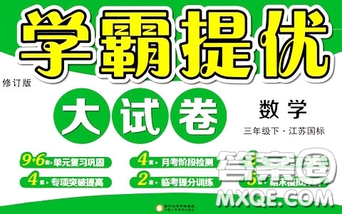 2020年學霸提優(yōu)大試卷數學三年級下冊江蘇國標參考答案