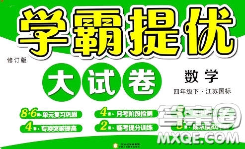 2020年學霸提優(yōu)大試卷數(shù)學四年級下冊江蘇國標參考答案