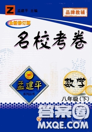 孟建平系列叢書2020年名校考卷數(shù)學(xué)八年級下冊Z浙教版參考答案