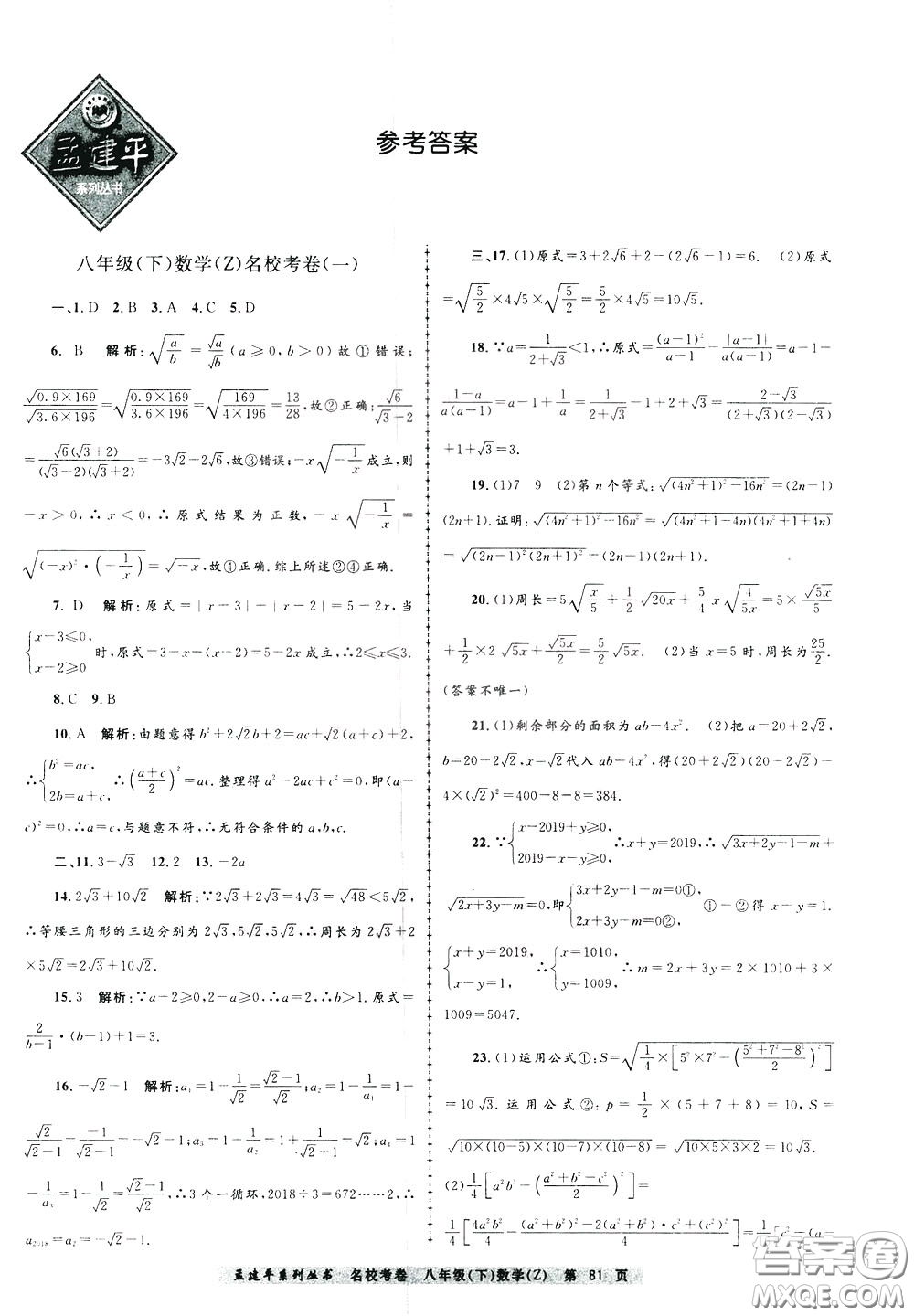 孟建平系列叢書2020年名?？季頂?shù)學(xué)八年級下冊Z浙教版參考答案