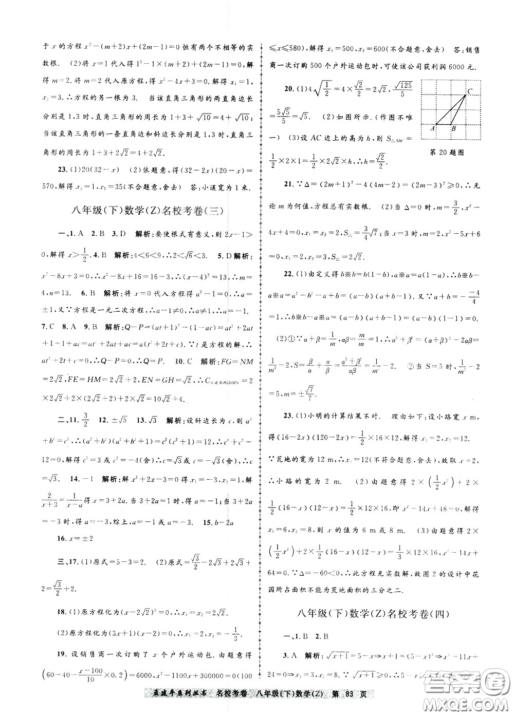 孟建平系列叢書2020年名?？季頂?shù)學(xué)八年級下冊Z浙教版參考答案