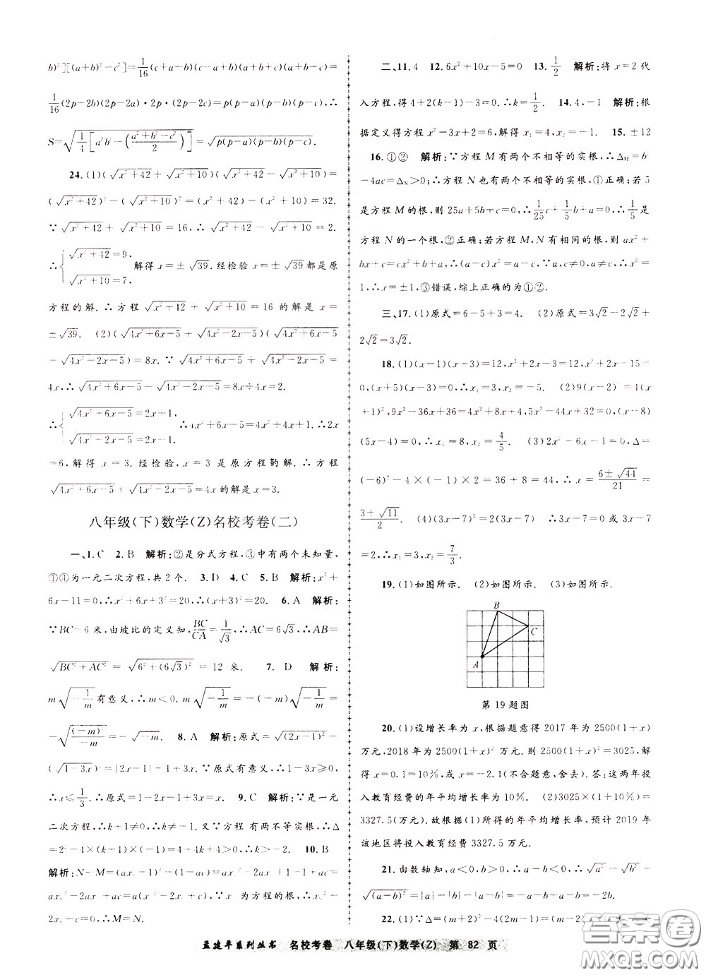 孟建平系列叢書2020年名?？季頂?shù)學(xué)八年級下冊Z浙教版參考答案
