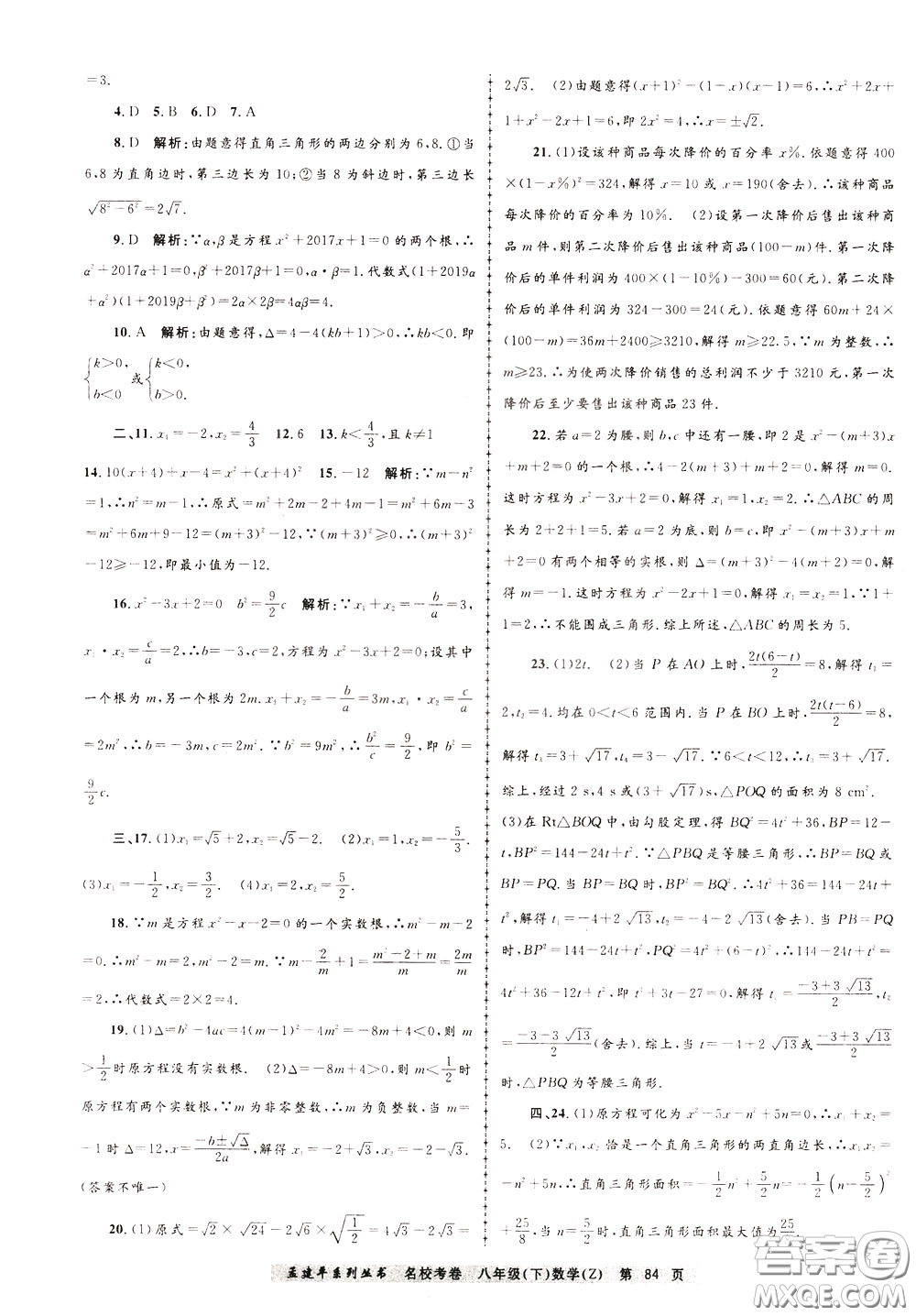 孟建平系列叢書2020年名?？季頂?shù)學(xué)八年級下冊Z浙教版參考答案