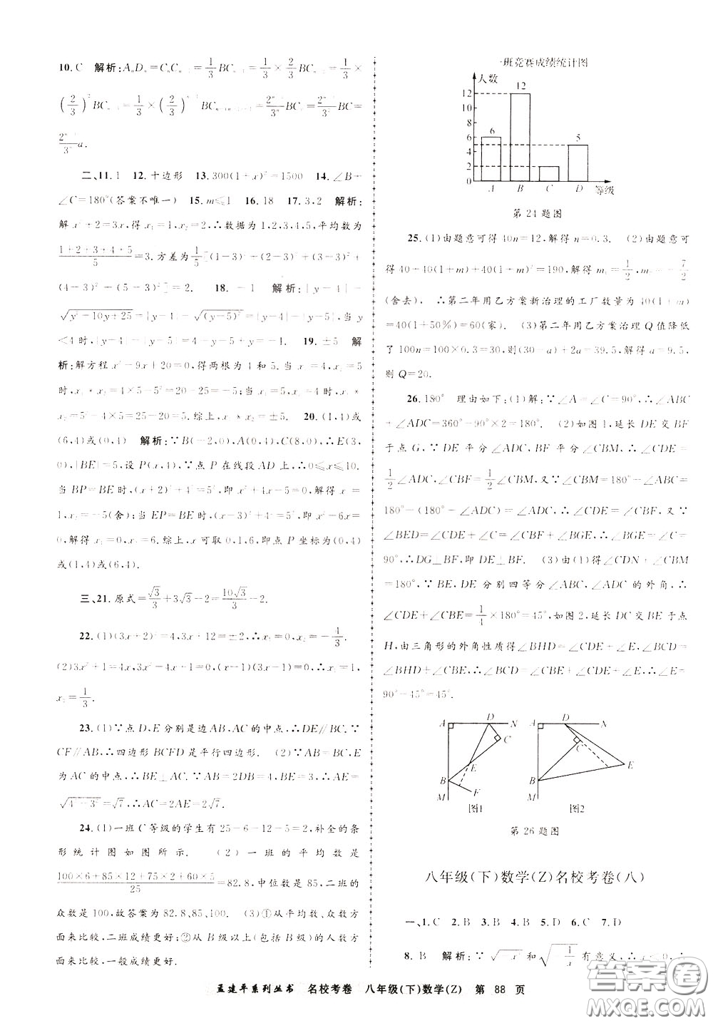 孟建平系列叢書2020年名?？季頂?shù)學(xué)八年級下冊Z浙教版參考答案