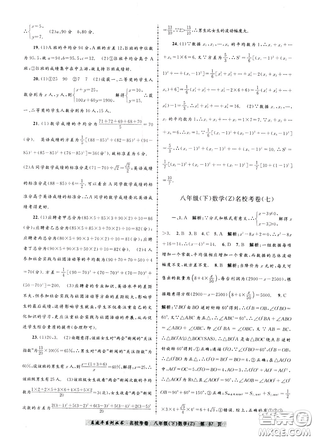 孟建平系列叢書2020年名?？季頂?shù)學(xué)八年級下冊Z浙教版參考答案