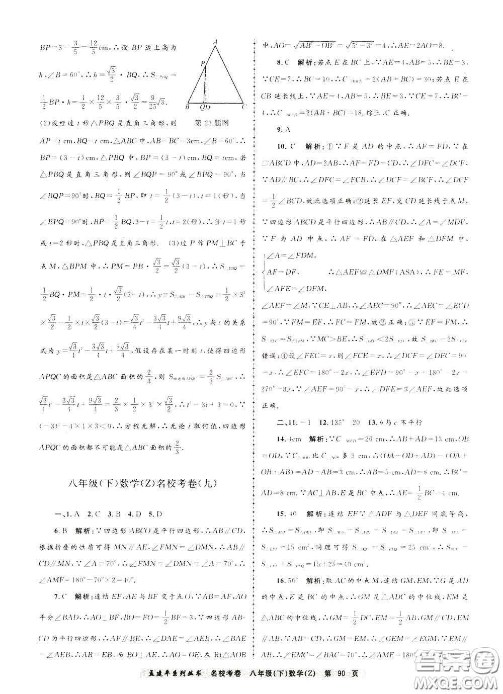 孟建平系列叢書2020年名校考卷數(shù)學(xué)八年級下冊Z浙教版參考答案