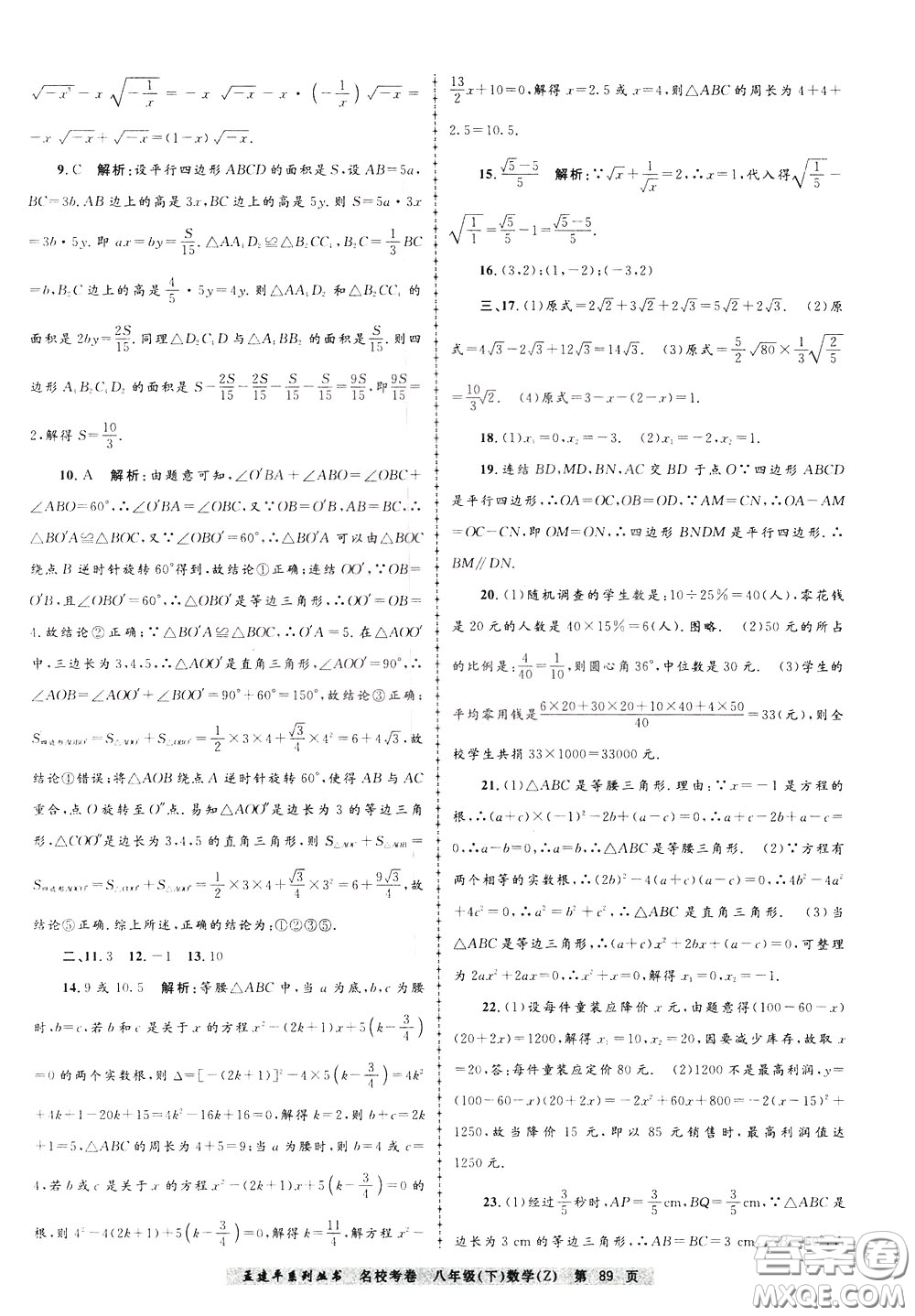 孟建平系列叢書2020年名?？季頂?shù)學(xué)八年級下冊Z浙教版參考答案