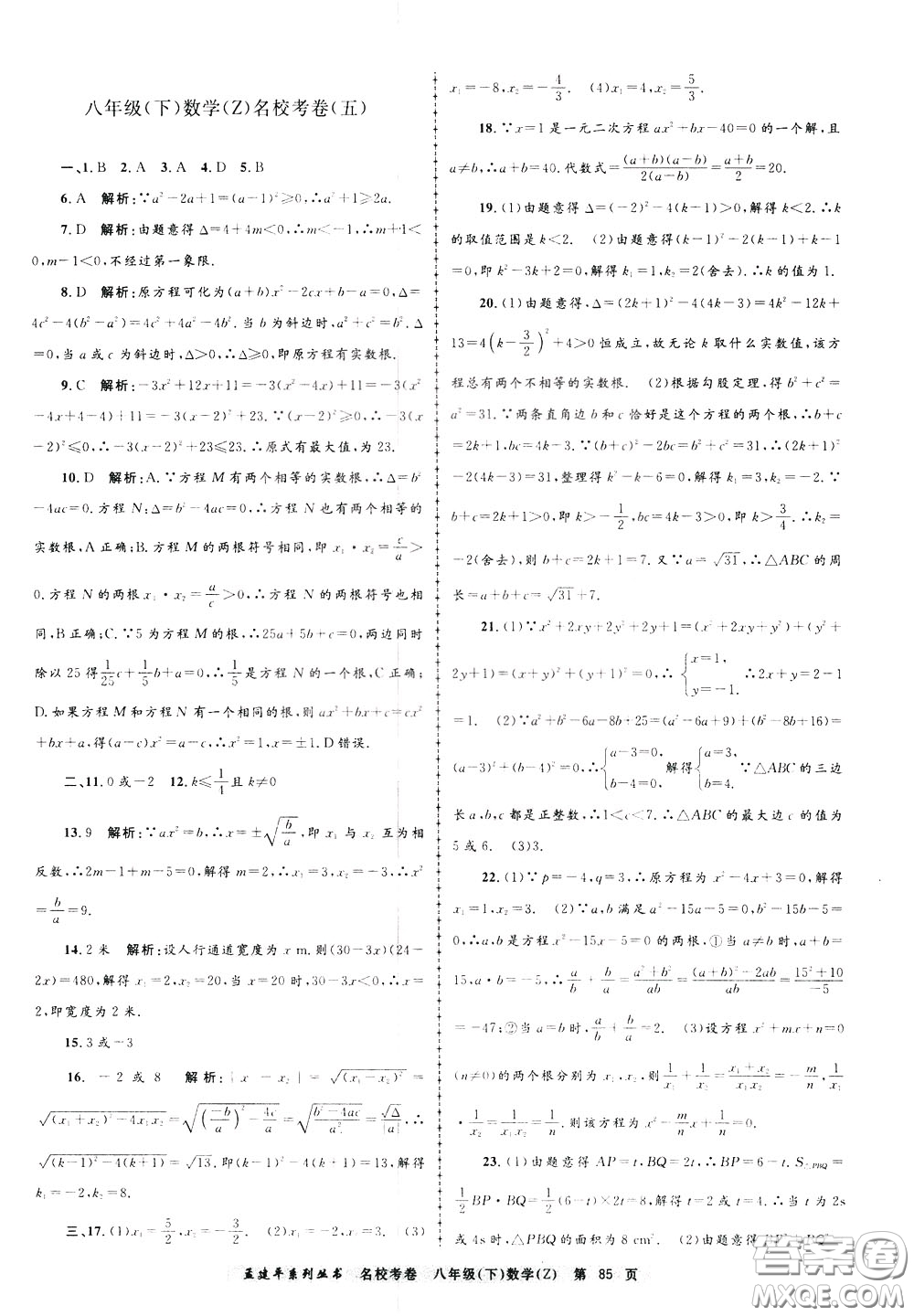 孟建平系列叢書2020年名?？季頂?shù)學(xué)八年級下冊Z浙教版參考答案