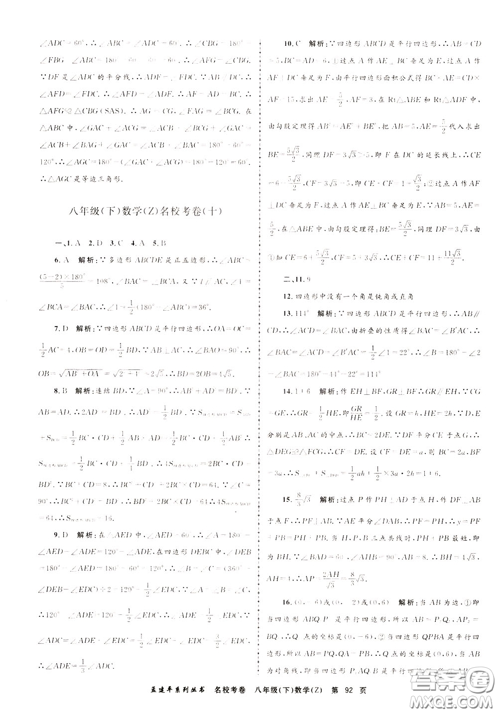 孟建平系列叢書2020年名?？季頂?shù)學(xué)八年級下冊Z浙教版參考答案