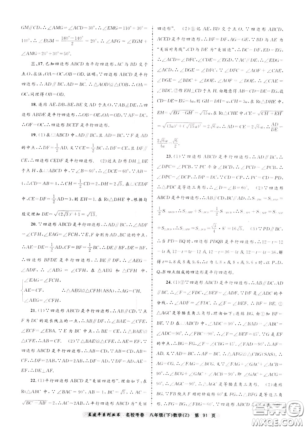 孟建平系列叢書2020年名?？季頂?shù)學(xué)八年級下冊Z浙教版參考答案