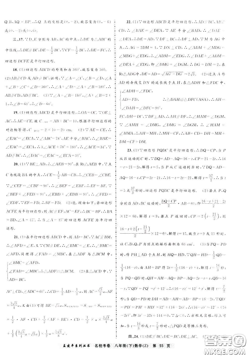 孟建平系列叢書2020年名校考卷數(shù)學(xué)八年級下冊Z浙教版參考答案
