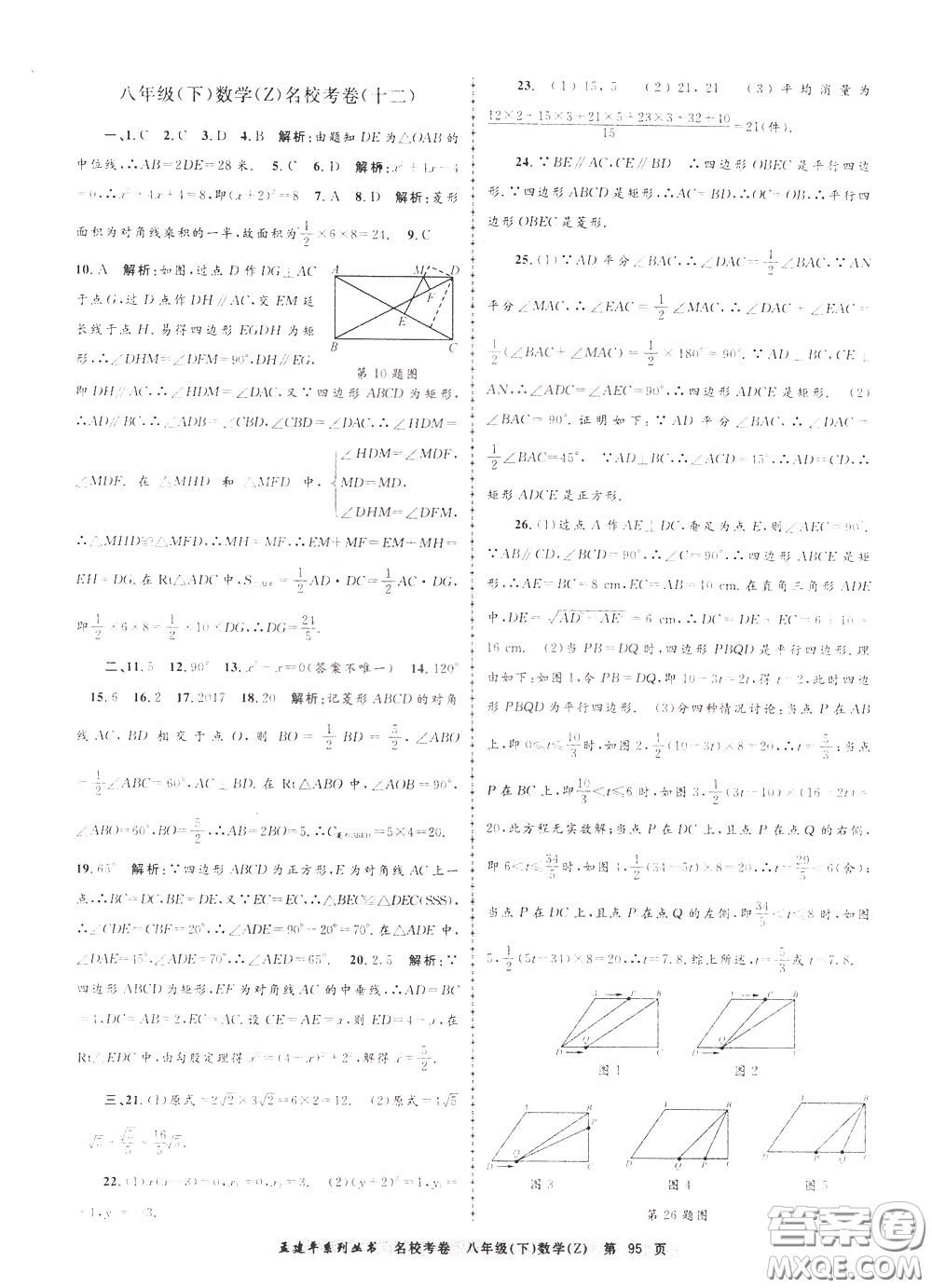 孟建平系列叢書2020年名?？季頂?shù)學(xué)八年級下冊Z浙教版參考答案
