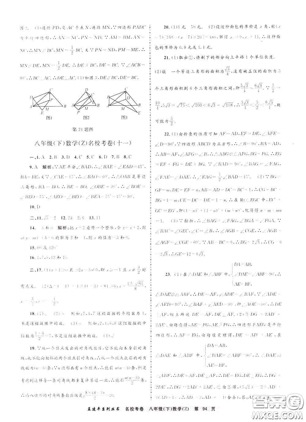 孟建平系列叢書2020年名?？季頂?shù)學(xué)八年級下冊Z浙教版參考答案