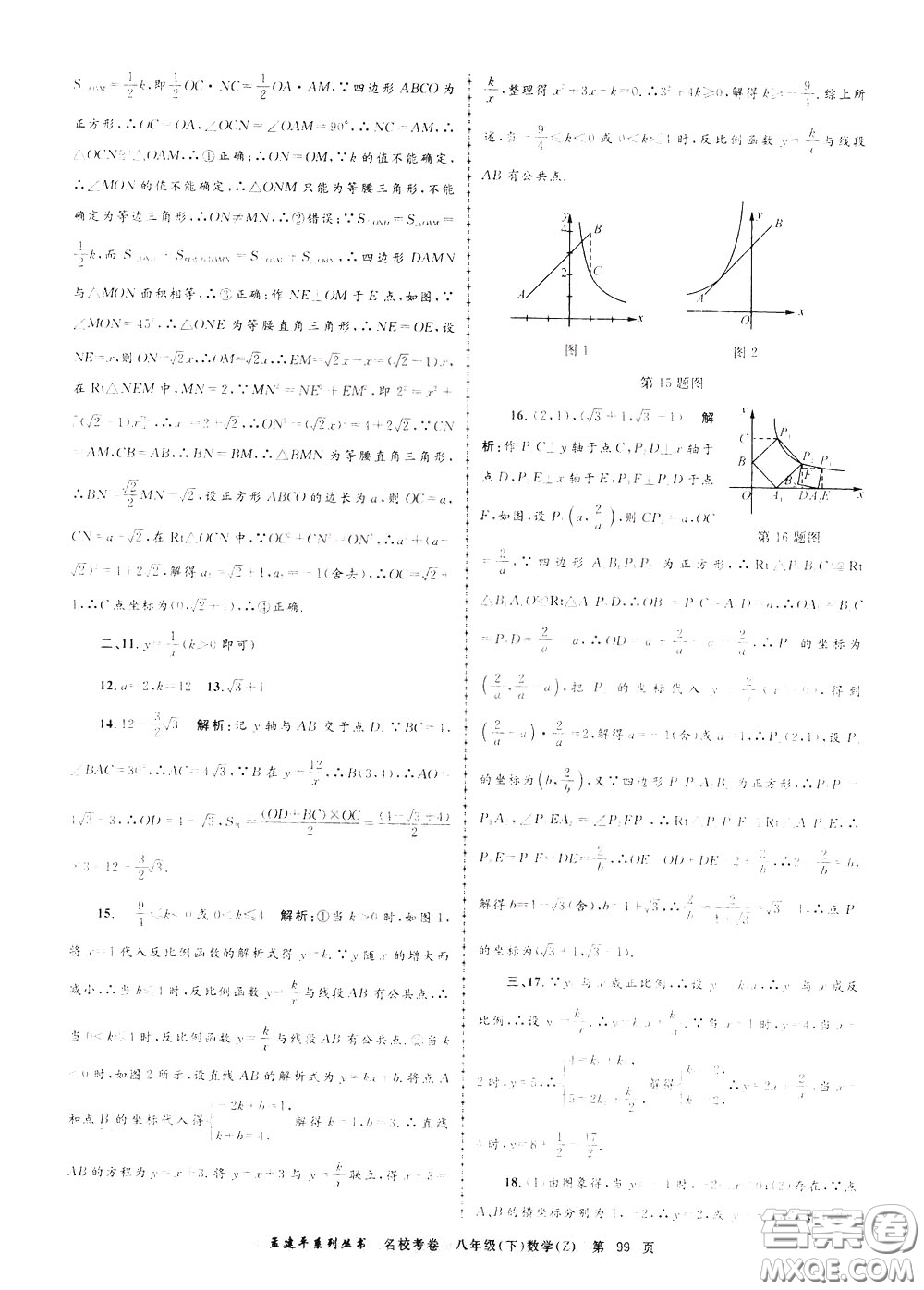 孟建平系列叢書2020年名?？季頂?shù)學(xué)八年級下冊Z浙教版參考答案