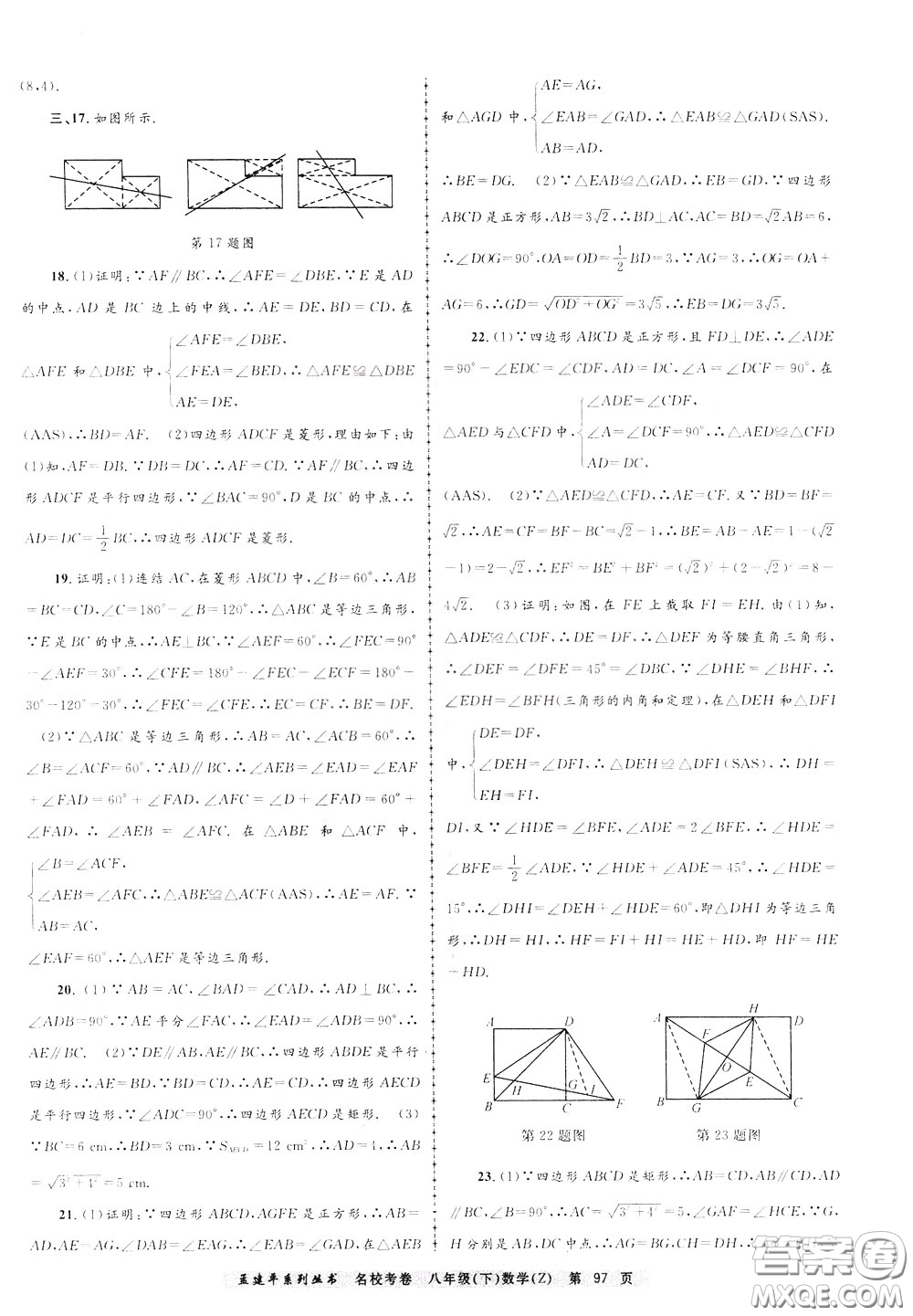 孟建平系列叢書2020年名?？季頂?shù)學(xué)八年級下冊Z浙教版參考答案