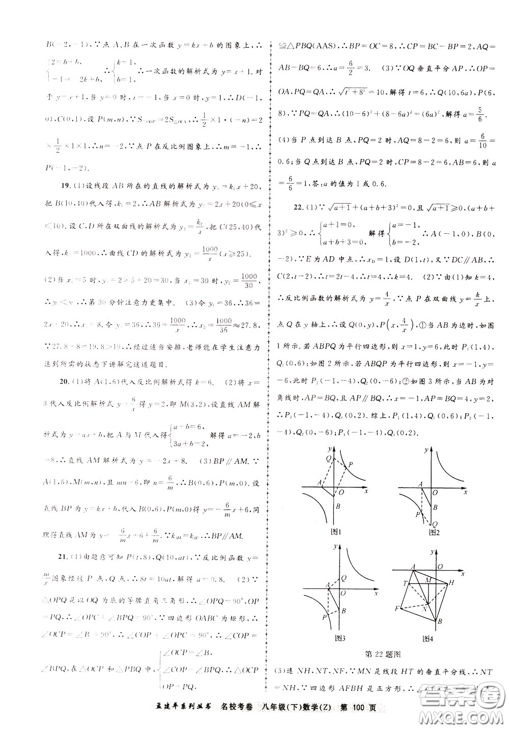 孟建平系列叢書2020年名?？季頂?shù)學(xué)八年級下冊Z浙教版參考答案