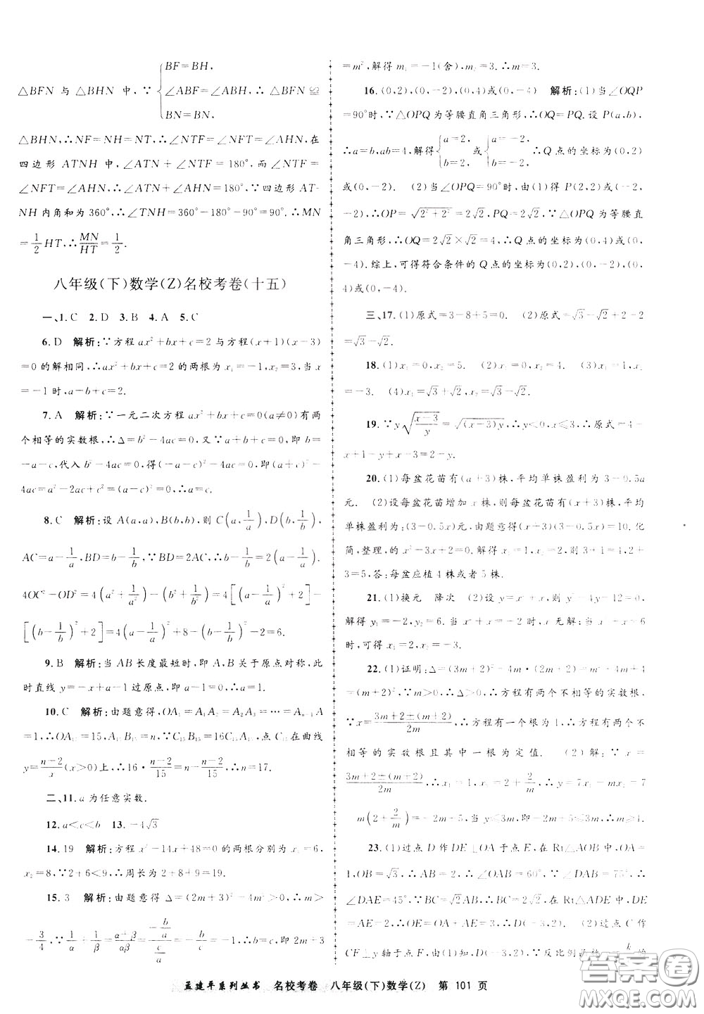 孟建平系列叢書2020年名?？季頂?shù)學(xué)八年級下冊Z浙教版參考答案