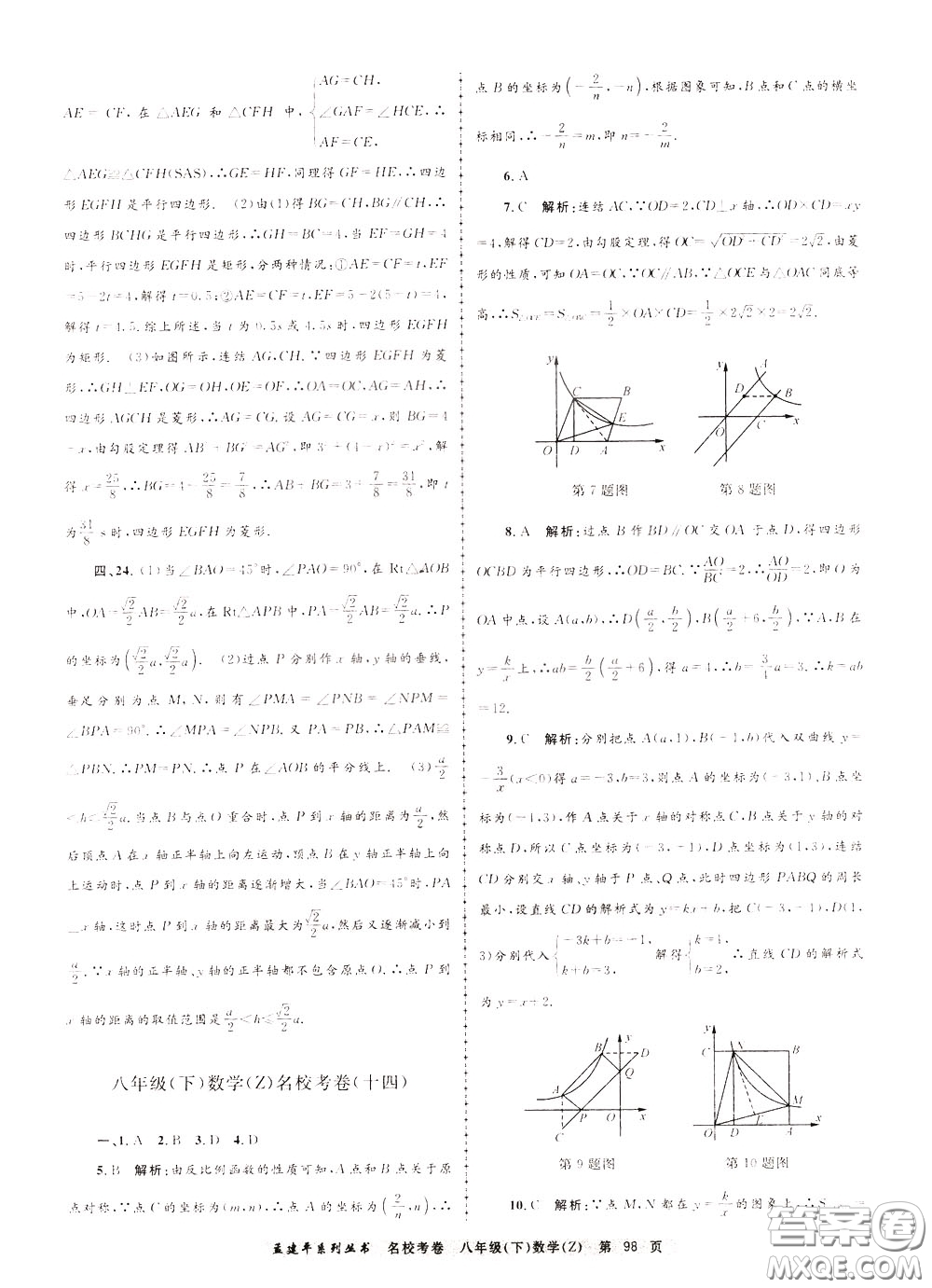 孟建平系列叢書2020年名?？季頂?shù)學(xué)八年級下冊Z浙教版參考答案