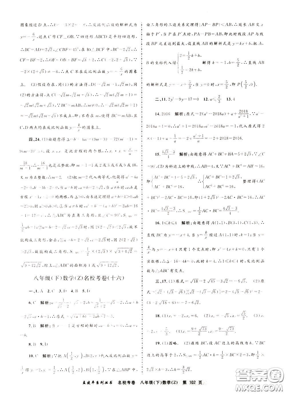 孟建平系列叢書2020年名?？季頂?shù)學(xué)八年級下冊Z浙教版參考答案