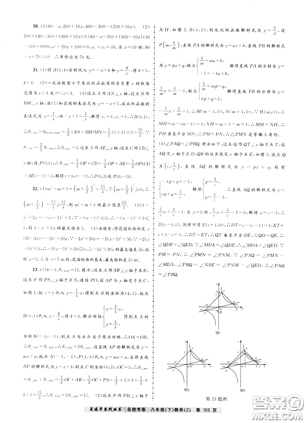孟建平系列叢書2020年名?？季頂?shù)學(xué)八年級下冊Z浙教版參考答案