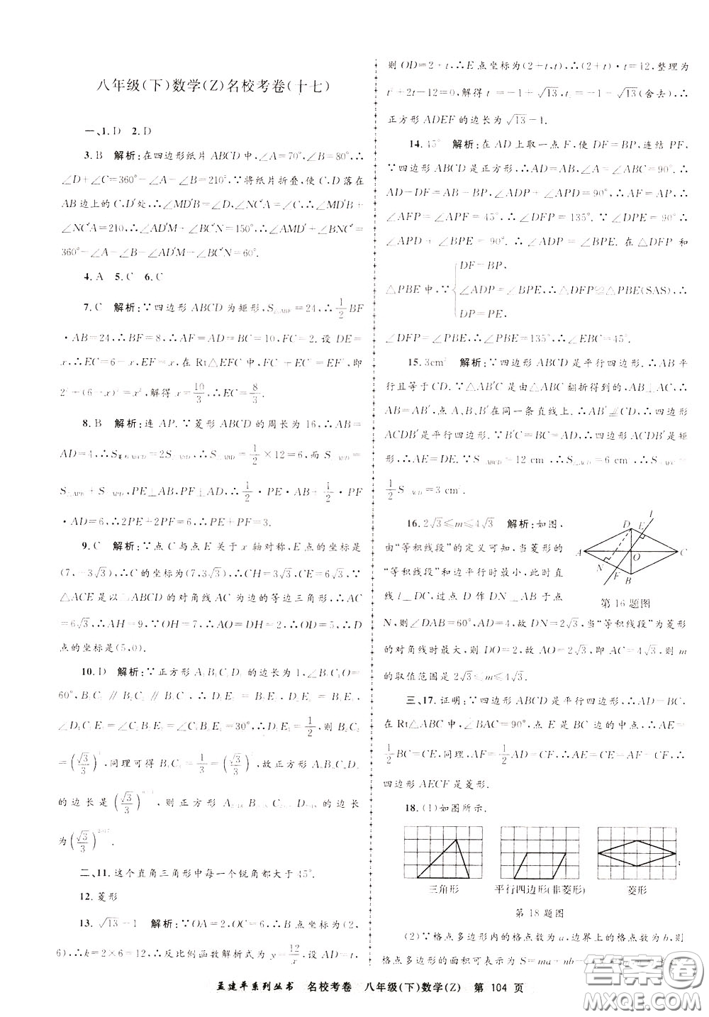 孟建平系列叢書2020年名?？季頂?shù)學(xué)八年級下冊Z浙教版參考答案
