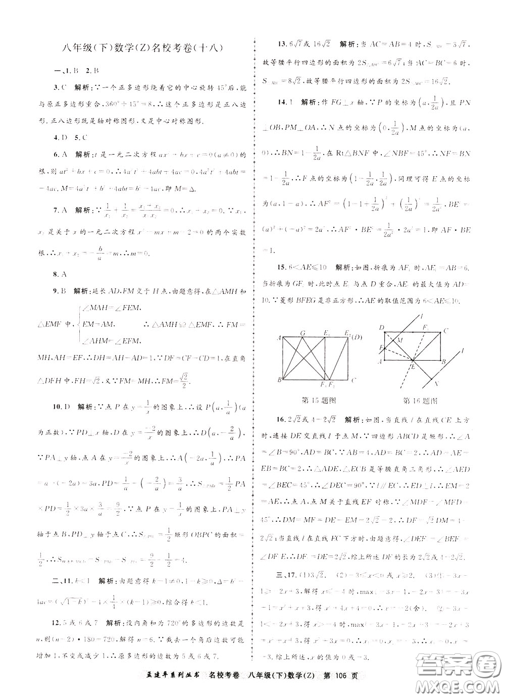 孟建平系列叢書2020年名校考卷數(shù)學(xué)八年級下冊Z浙教版參考答案