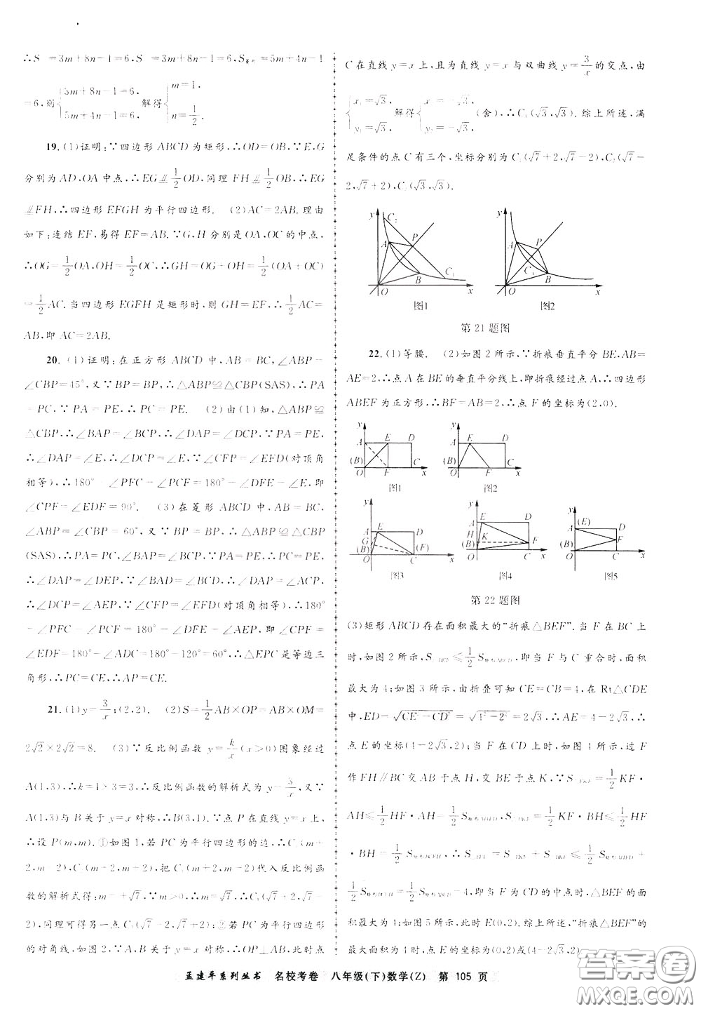 孟建平系列叢書2020年名校考卷數(shù)學(xué)八年級下冊Z浙教版參考答案