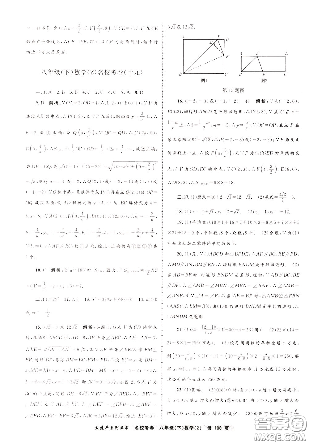 孟建平系列叢書2020年名校考卷數(shù)學(xué)八年級下冊Z浙教版參考答案