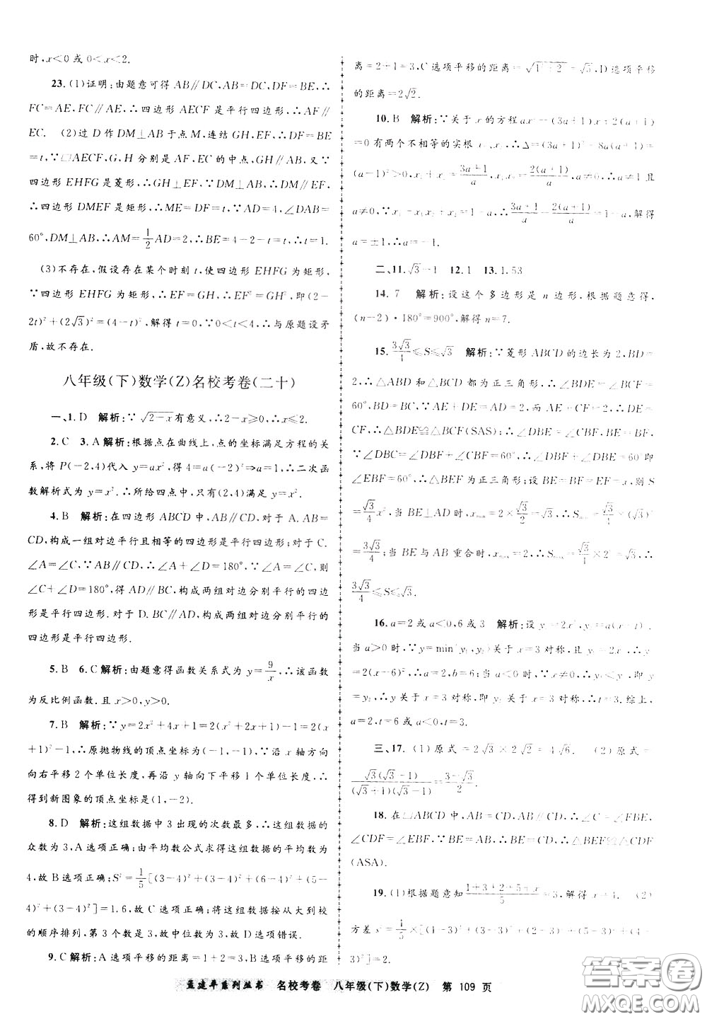 孟建平系列叢書2020年名校考卷數(shù)學(xué)八年級下冊Z浙教版參考答案
