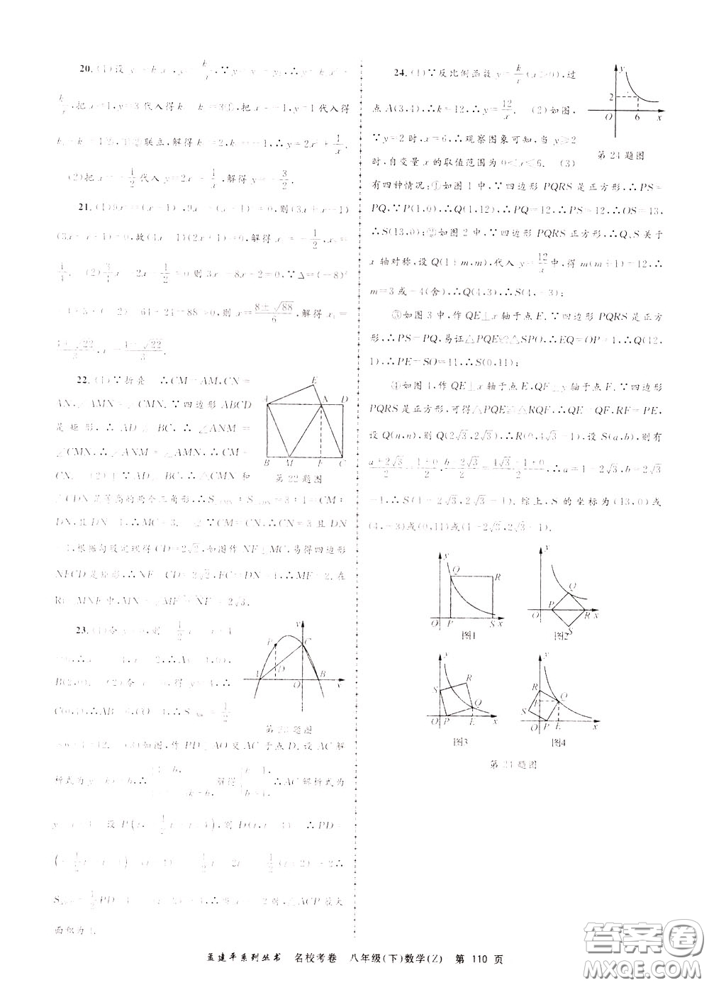 孟建平系列叢書2020年名?？季頂?shù)學(xué)八年級下冊Z浙教版參考答案