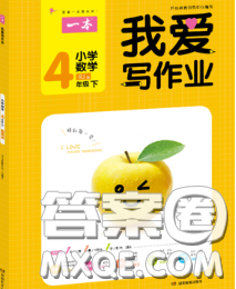 2020新版一本我愛寫作業(yè)小學數(shù)學四年級下冊青島版答案