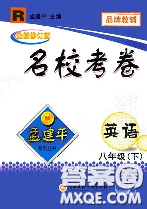 孟建平系列叢書2020年名?？季碛⒄Z八年級下冊R人教版參考答案