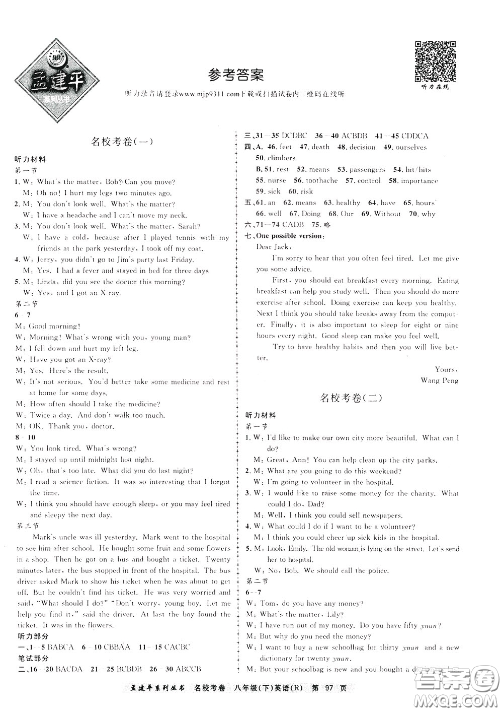 孟建平系列叢書2020年名校考卷英語八年級下冊R人教版參考答案