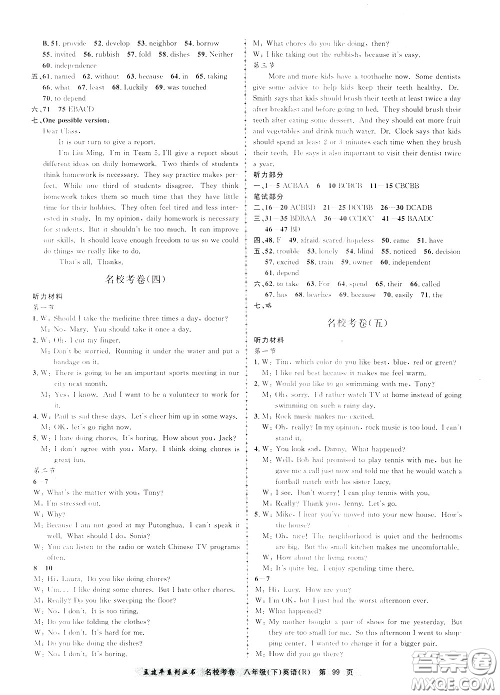 孟建平系列叢書2020年名?？季碛⒄Z八年級下冊R人教版參考答案