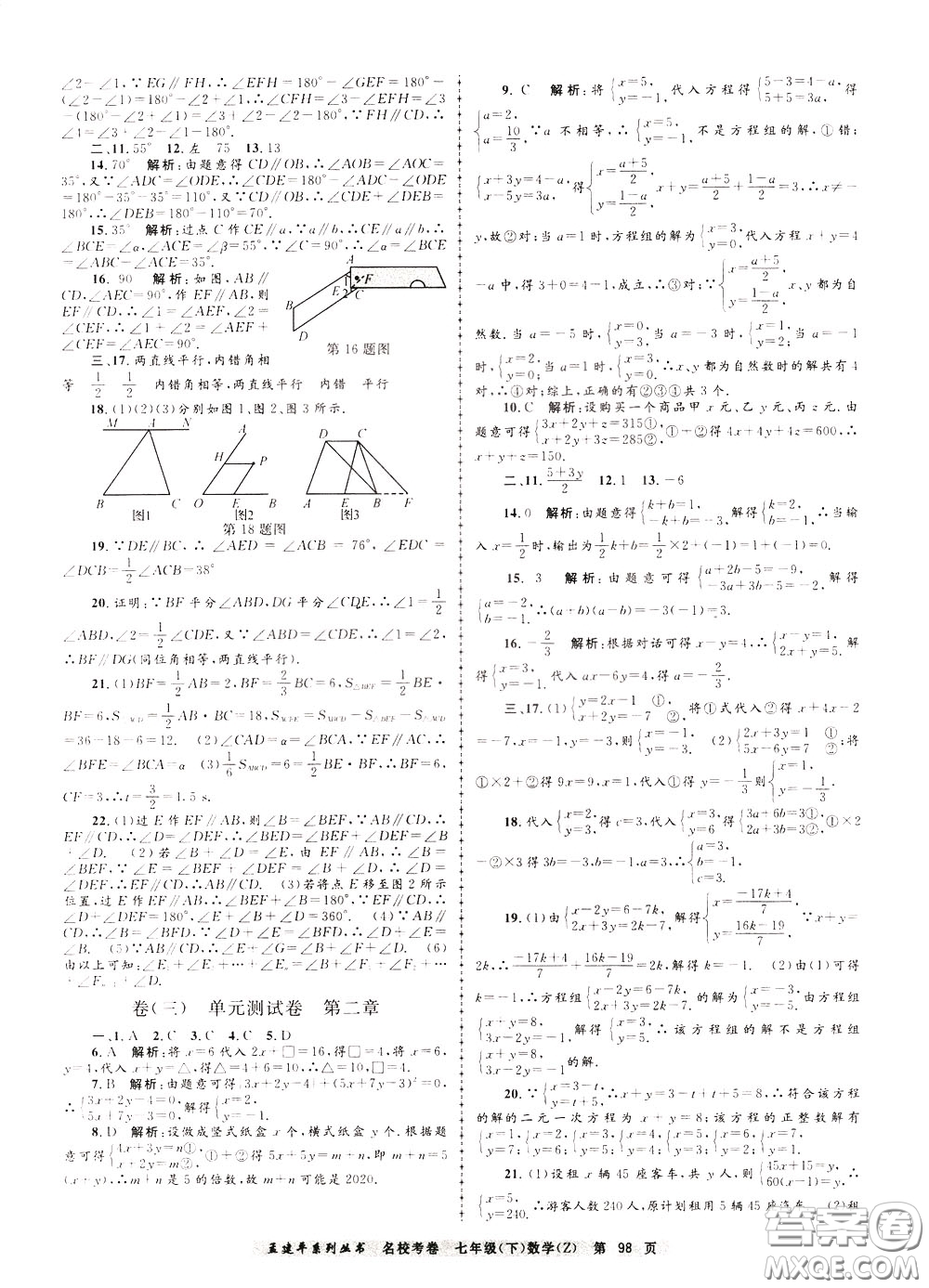 孟建平系列叢書(shū)2020年名?？季頂?shù)學(xué)七年級(jí)下冊(cè)Z浙教版參考答案