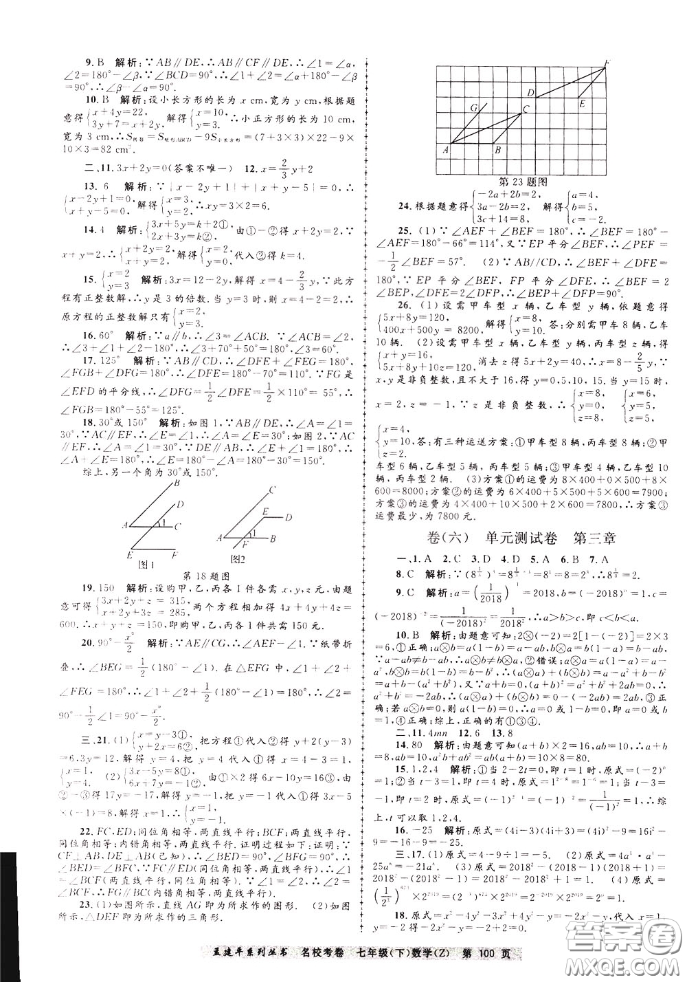 孟建平系列叢書(shū)2020年名?？季頂?shù)學(xué)七年級(jí)下冊(cè)Z浙教版參考答案