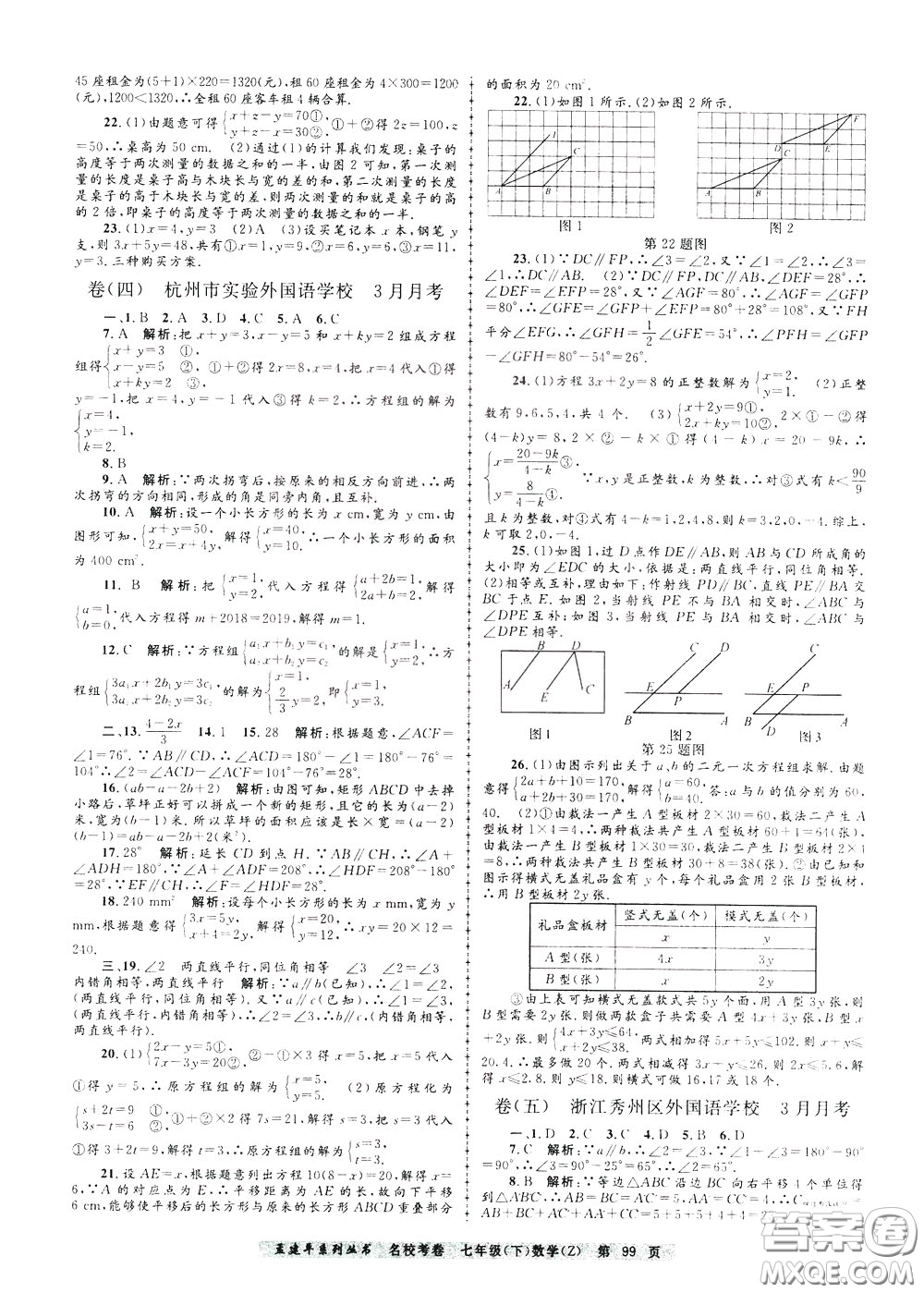孟建平系列叢書(shū)2020年名?？季頂?shù)學(xué)七年級(jí)下冊(cè)Z浙教版參考答案