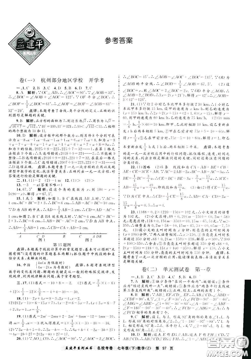 孟建平系列叢書(shū)2020年名?？季頂?shù)學(xué)七年級(jí)下冊(cè)Z浙教版參考答案