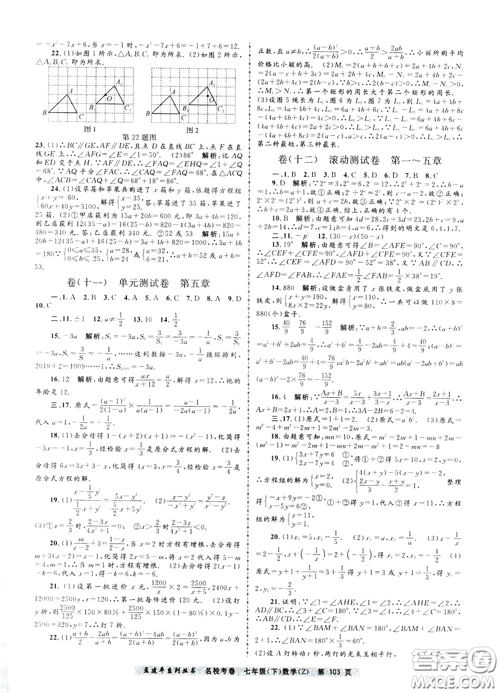 孟建平系列叢書(shū)2020年名校考卷數(shù)學(xué)七年級(jí)下冊(cè)Z浙教版參考答案