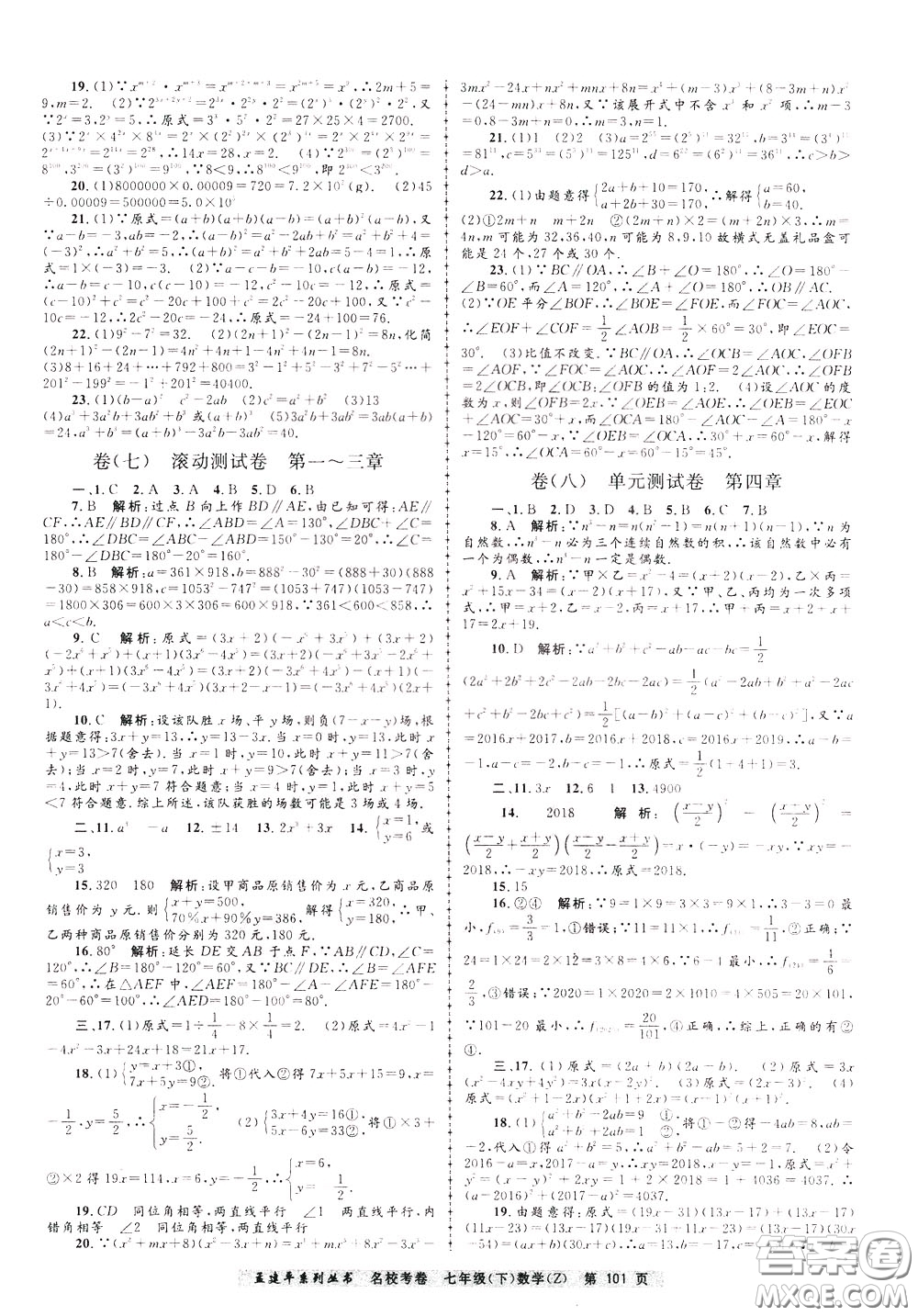 孟建平系列叢書(shū)2020年名校考卷數(shù)學(xué)七年級(jí)下冊(cè)Z浙教版參考答案