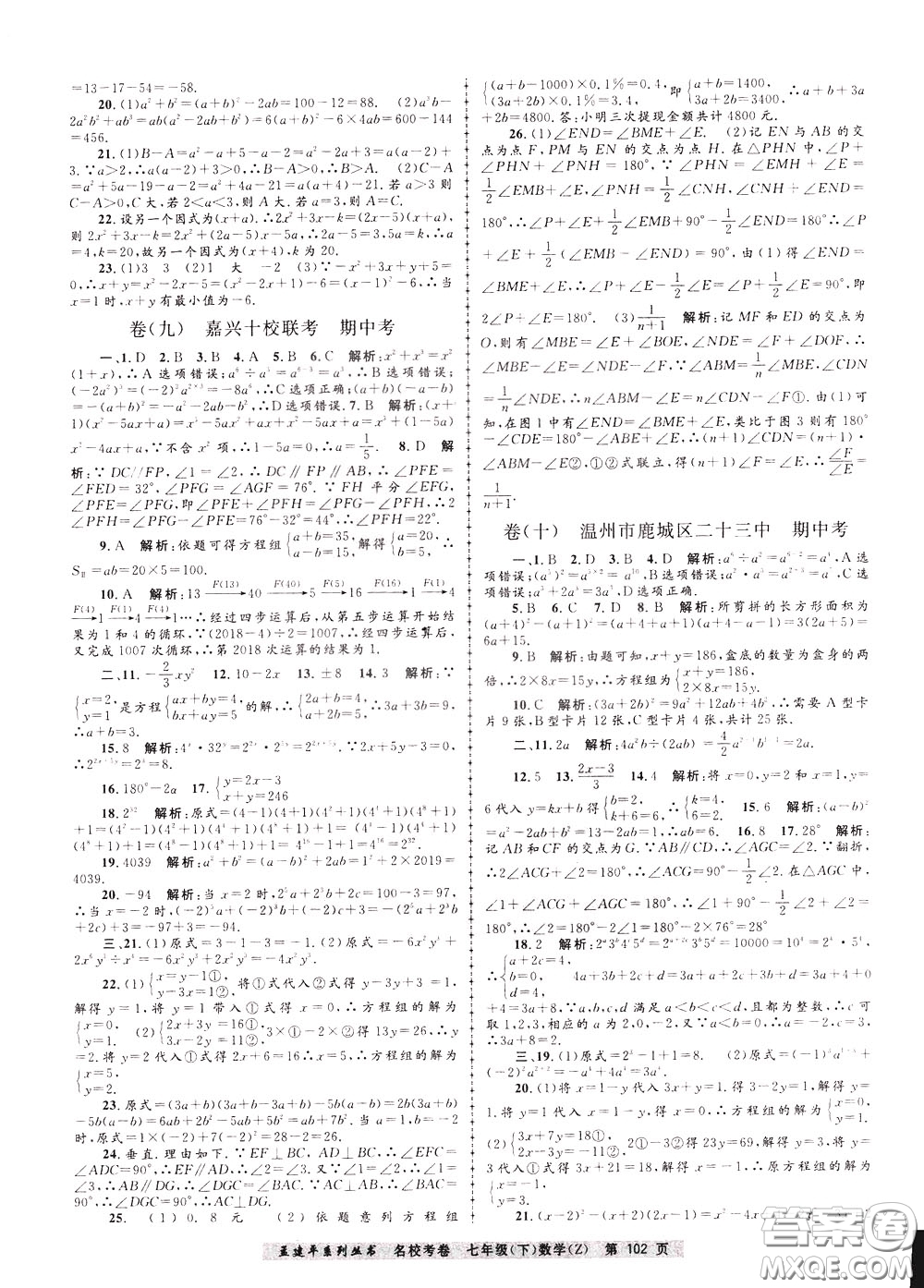 孟建平系列叢書(shū)2020年名?？季頂?shù)學(xué)七年級(jí)下冊(cè)Z浙教版參考答案