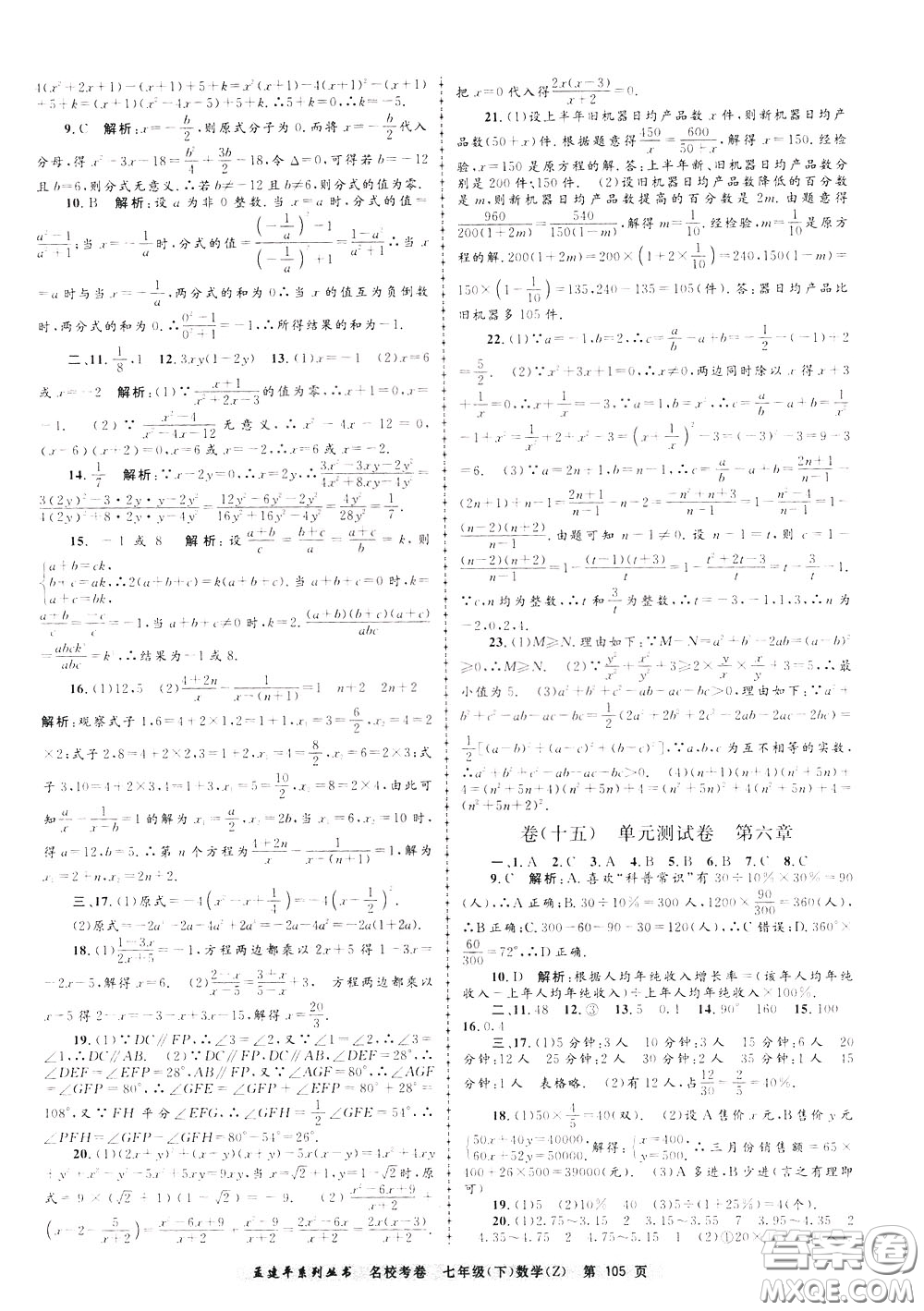 孟建平系列叢書(shū)2020年名?？季頂?shù)學(xué)七年級(jí)下冊(cè)Z浙教版參考答案