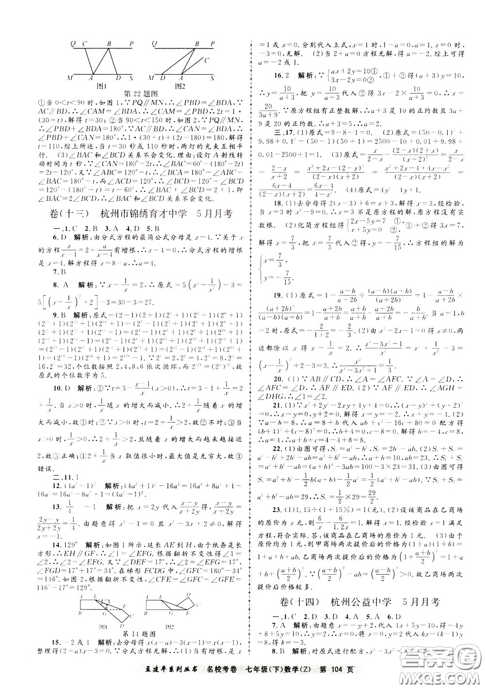 孟建平系列叢書(shū)2020年名?？季頂?shù)學(xué)七年級(jí)下冊(cè)Z浙教版參考答案