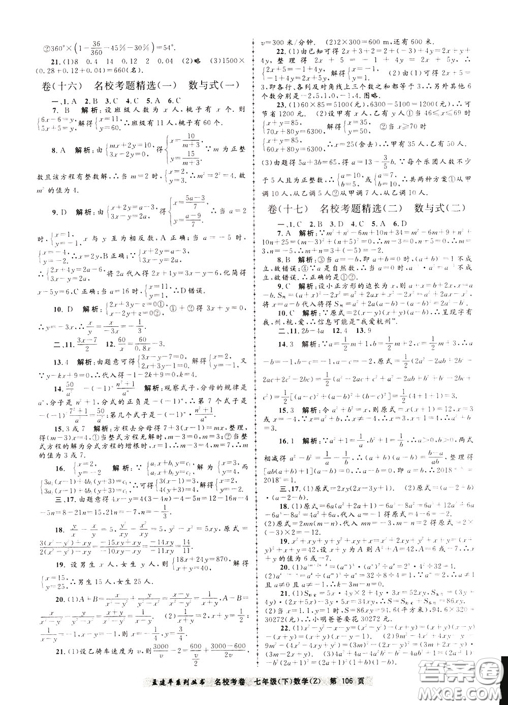 孟建平系列叢書(shū)2020年名?？季頂?shù)學(xué)七年級(jí)下冊(cè)Z浙教版參考答案