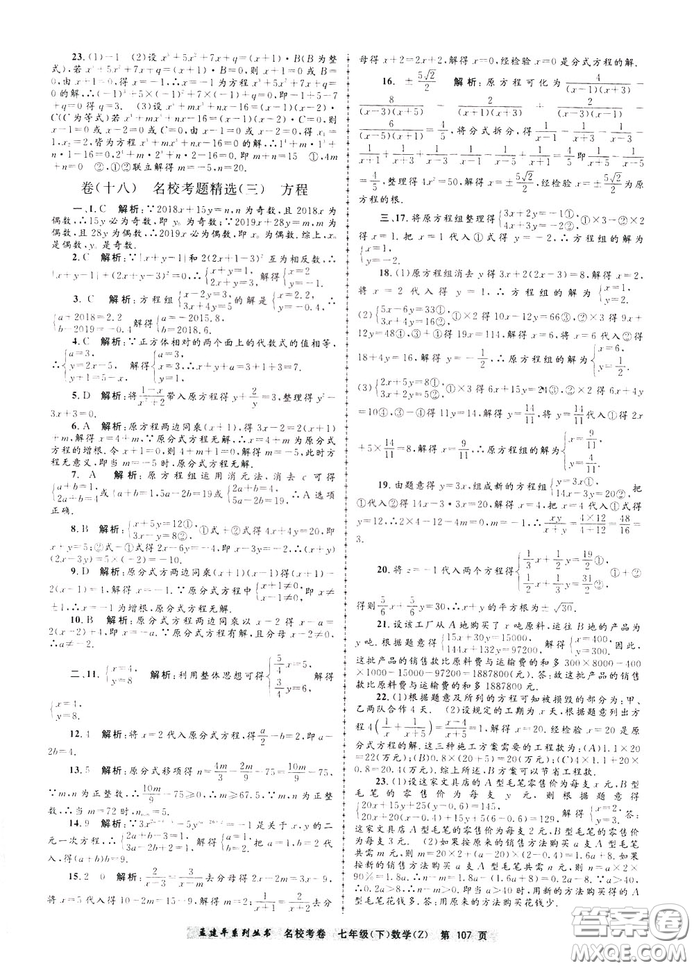 孟建平系列叢書(shū)2020年名?？季頂?shù)學(xué)七年級(jí)下冊(cè)Z浙教版參考答案