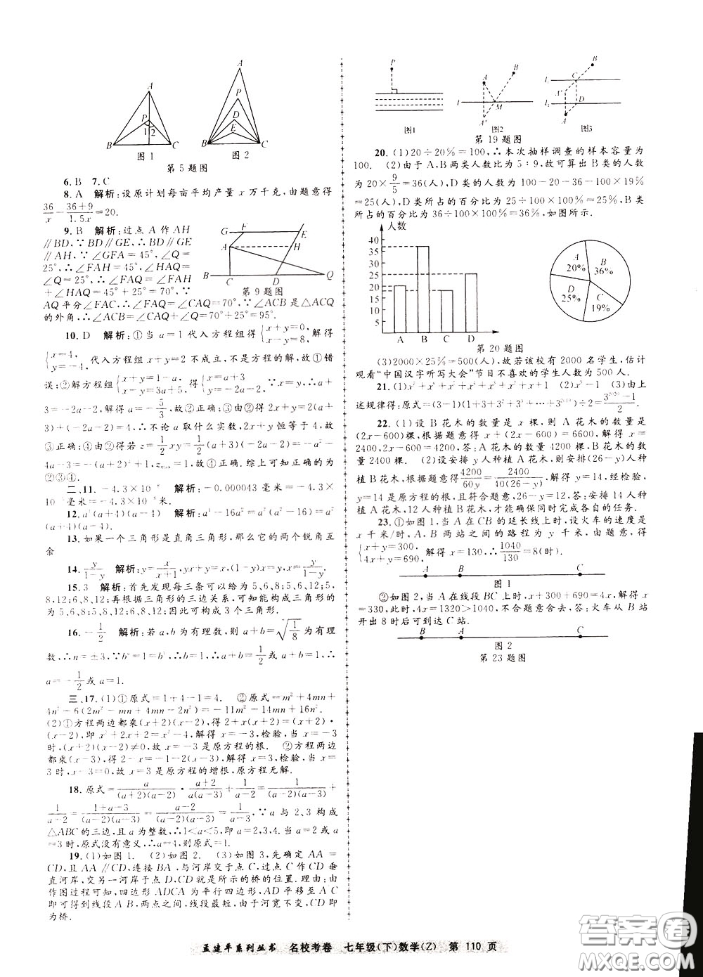 孟建平系列叢書(shū)2020年名校考卷數(shù)學(xué)七年級(jí)下冊(cè)Z浙教版參考答案