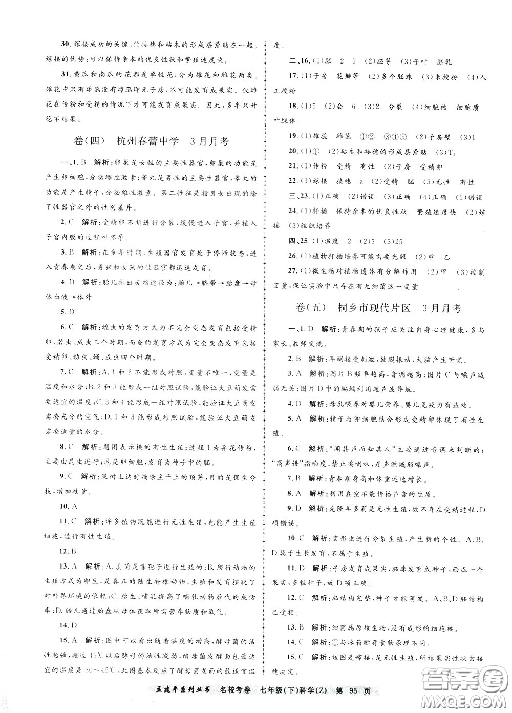 孟建平系列叢書2020年名校考卷科學(xué)七年級(jí)下冊(cè)Z浙教版參考答案