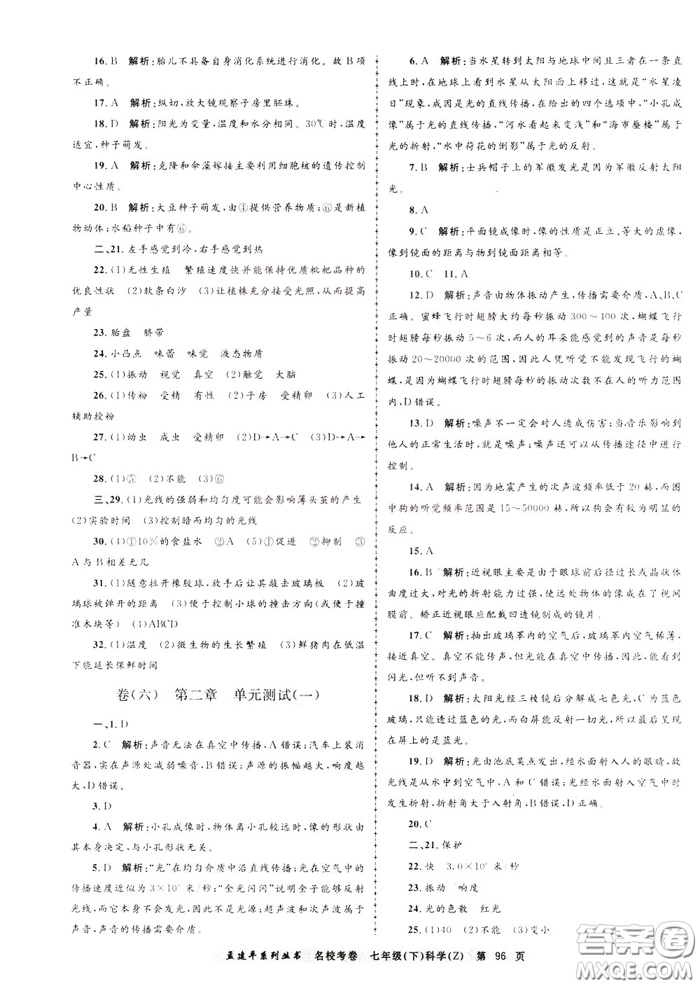 孟建平系列叢書2020年名校考卷科學(xué)七年級(jí)下冊(cè)Z浙教版參考答案